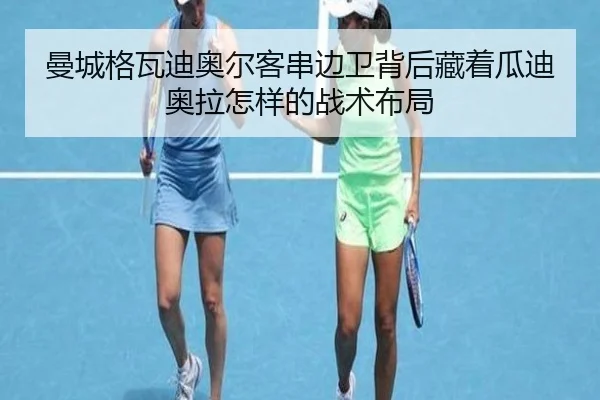 曼城格瓦迪奥尔客串边卫背后藏着瓜迪奥拉怎样的战术布局