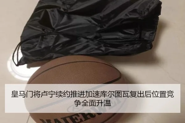 皇马门将卢宁续约推进加速库尔图瓦复出后位置竞争全面升温
