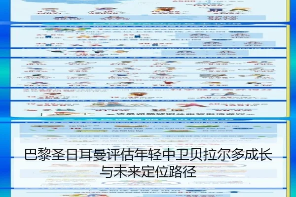 巴黎圣日耳曼评估年轻中卫贝拉尔多成长与未来定位路径