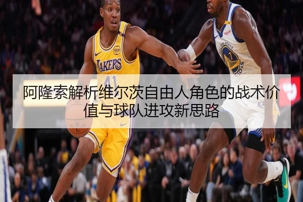 阿隆索解析维尔茨自由人角色的战术价值与球队进攻新思路