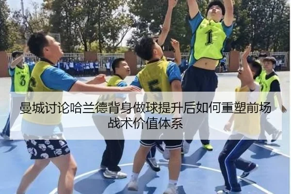 曼城讨论哈兰德背身做球提升后如何重塑前场战术价值体系
