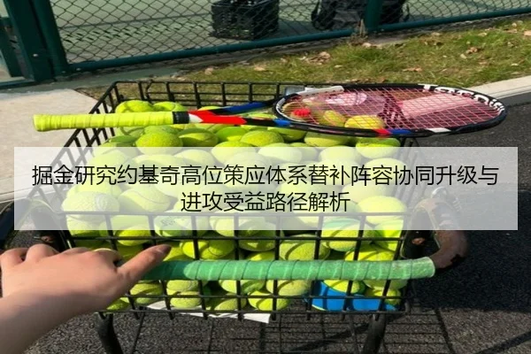 掘金研究约基奇高位策应体系替补阵容协同升级与进攻受益路径解析