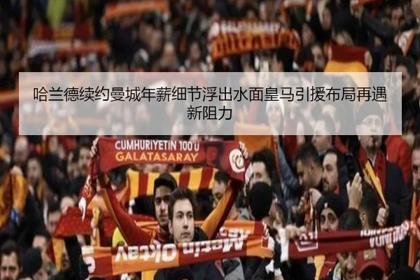 哈兰德续约曼城年薪细节浮出水面皇马引援布局再遇新阻力