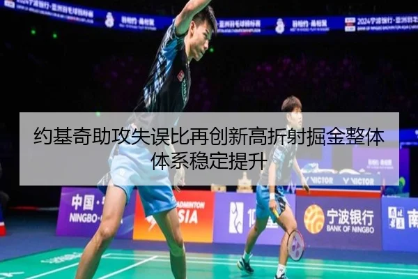 约基奇助攻失误比再创新高折射掘金整体体系稳定提升