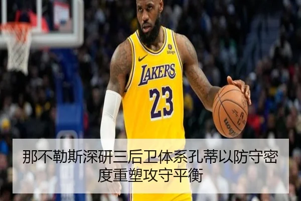那不勒斯深研三后卫体系孔蒂以防守密度重塑攻守平衡