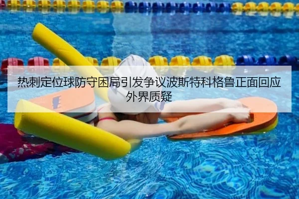 热刺定位球防守困局引发争议波斯特科格鲁正面回应外界质疑